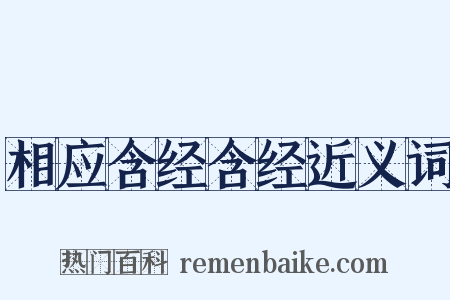 相应含经含经近义词是什么意思的图片